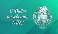 Сибирской Продовольственной Компании – 30 лет!