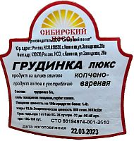 Грудинка копченая ЛЮКС СП 1,2 кг 