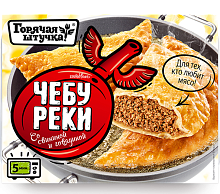 Готовые чебуреки со свининой и говядиной ТМ "Горячая штучка"0,36гр