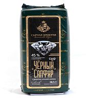 Черный Сапфир сыр 45% брус с аром. топленого молока ТМ Сырная Империя