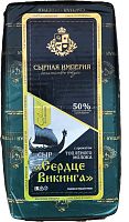 Сердце Викинга 50% брус с аром. топленого молока ТМ Сырная Империя